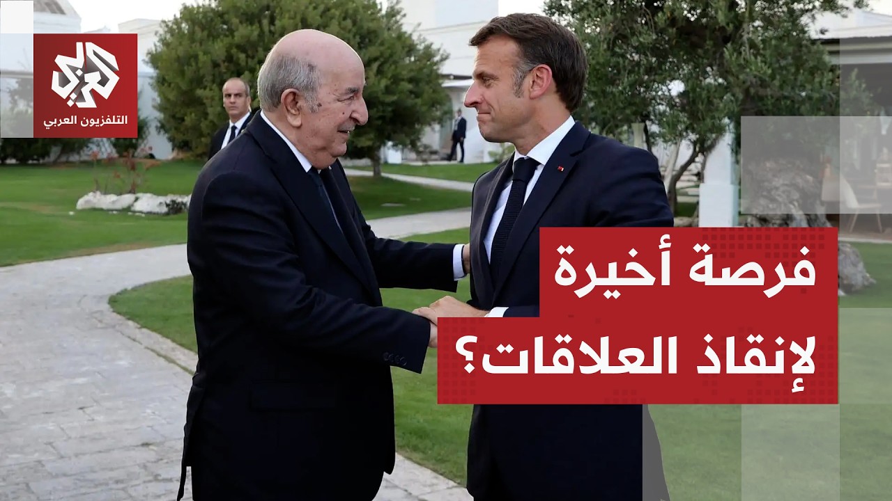 فرنسا تحاول إنقاذ علاقاتها مع الجزائر وتبون يلتقي رئيس النيجر الذي طرد القوات الفرنسية