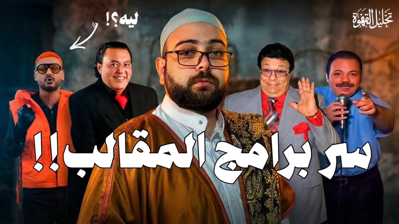 إيه سر المقالب؟ تحليل برامج مقالب رمضان مع الحاج