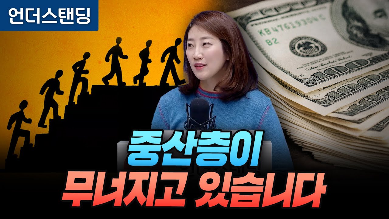중산층이 무너지고 있습니다 (해담경제연구소 어예진 소장)