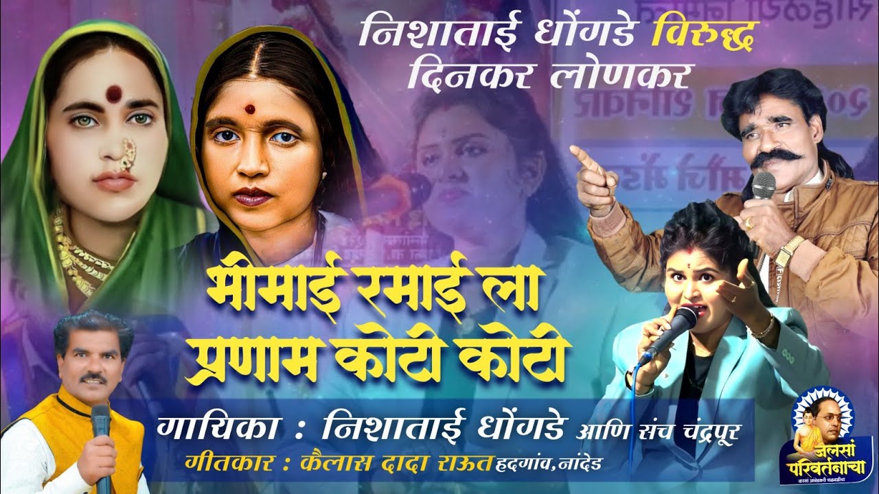 Vandan Geet | बुध्द भीम गीतांचा जंगी सामना | Nisha Dhongade&zwnj; Vs Dinkar Lonkar | #jaybhimsong #सामना