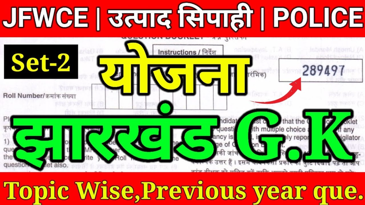 JSSC all Yojna previous year & Current question | Jharkhand GK important question रट लो सब को