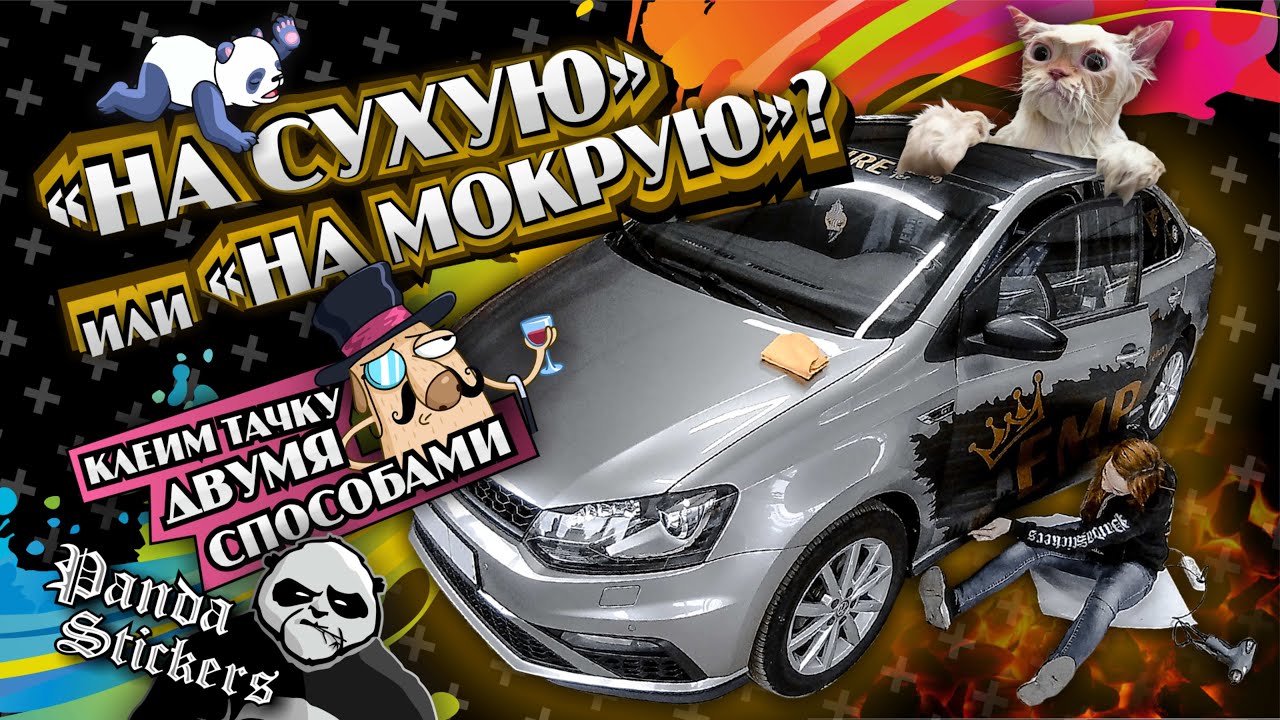 На сухую или на мокрую? Клеим тачку двумя способами!