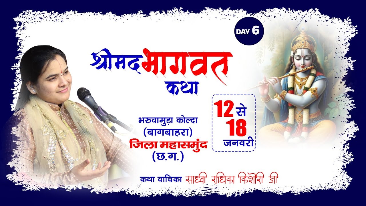 DAY 6 संगीतमय श्रीमद् भागवत कथा,साध्वी राधिका किशोरी जी, ग्राम - भरूवामुड़ा  कोल्दा (बागबाहरा )