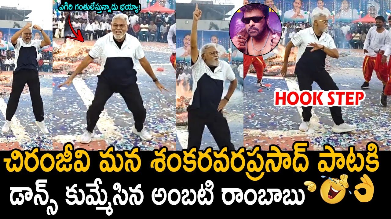 అంబటి రాంబాబు Hookstep 🤣👌: Ambati Rambabu Superb Energetic Dance For Chandrababu Parody Song | FC