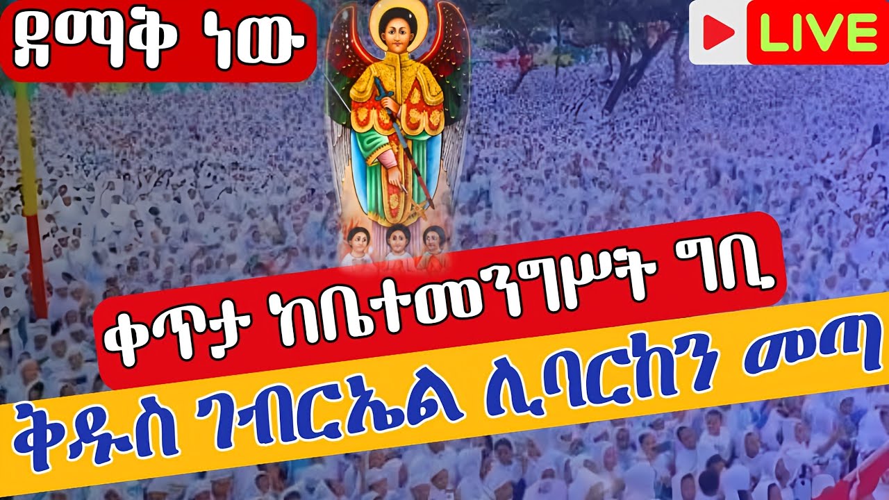 ⭕️Live  #ቅዱስ ገብርኤል መጣ❗️❗️ከቤተ መንግሥት❗️❗️ሰኔ 19 ቀጥታ ከመንበረ መንግሥት  EOTC from Gibi St. gebriel EOTC Jun 26
