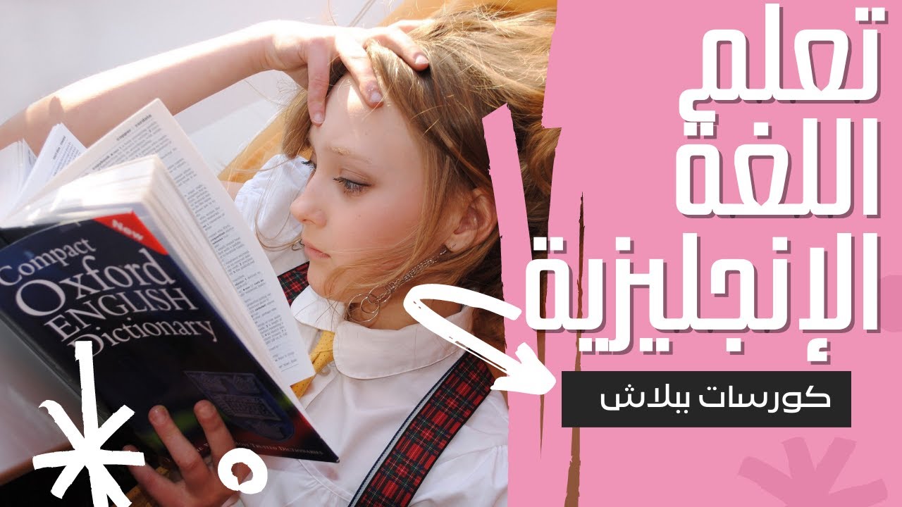 اتعلم اللغة الإنجليزية بشكل احترافي (كورسات ببلاش)