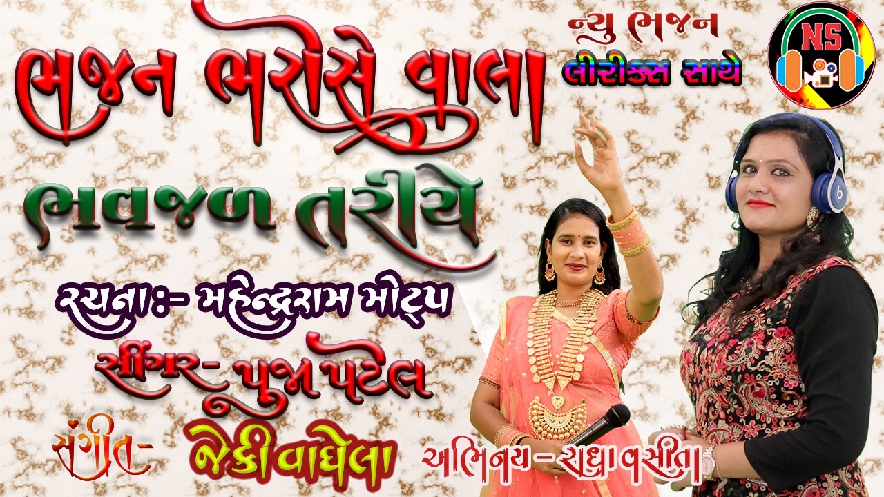 ભજન ભરોસે વાલા New Gujarati Bhajan By Mahendraram Motap Sung By Pooja Patel