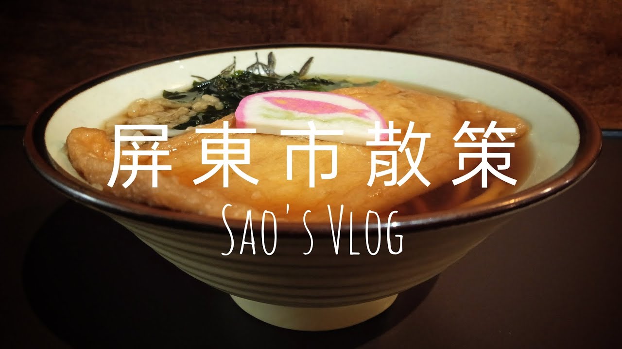 Sao's Vlog（屏東市散策），民族夜市的碳先生碳烤、復興路的焦糖楓串燒、中正路的早來早去早午餐、歸來路的歸來肉圓、廣東路的烏弄、勝利星村的烏冬うどん江戶製麵。#屏東市