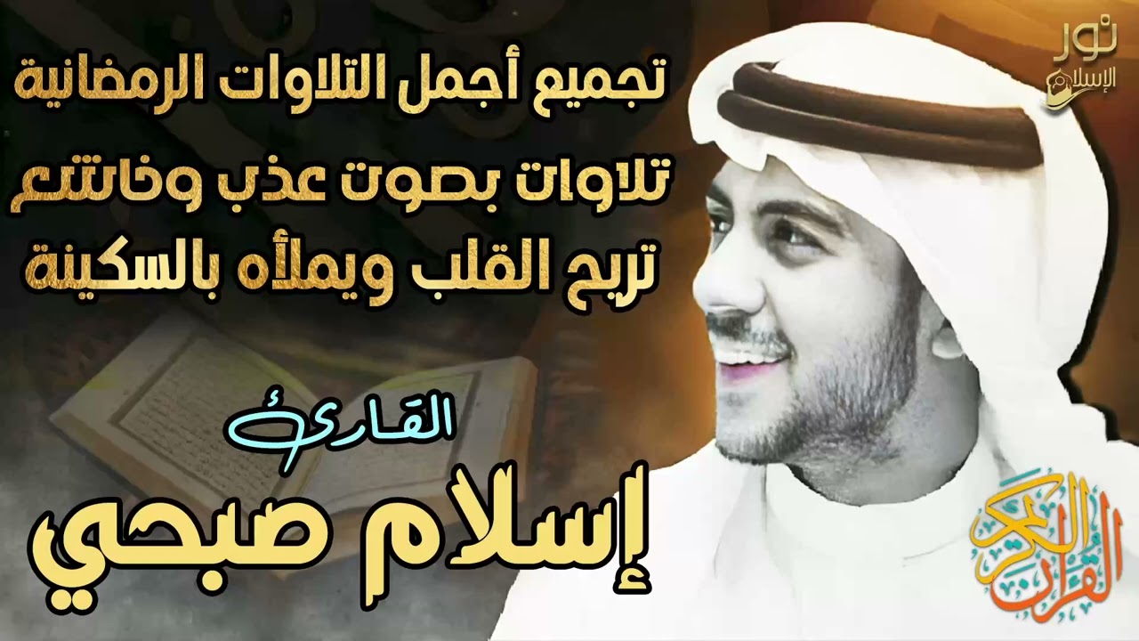اسلام صبحي❤️تجميع أجمل التلاوات الرمضانية بصوت عذب وخاشع💙🎧 تلاوة هادئة تأخذك في رحلة مليئة بالسكينة.