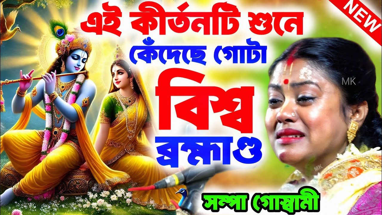 এই কীর্তনটি শুনে কেঁদেছে গোটা বিশ্বব্রহ্মাণ্ড ! sad ! সম্পা গোস্বামী কীর্তন ! sampa goswami kirtan
