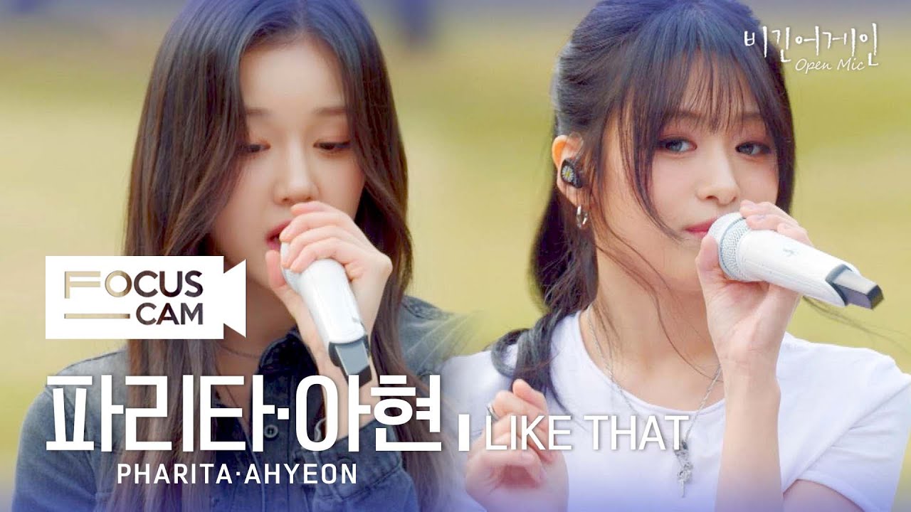 [포커스캠] 파리타·아현 포커스캠 (PHARITA·AHYEON fancam) ♬  'LIKE THAT' | 비긴어게인 오픈마이크
