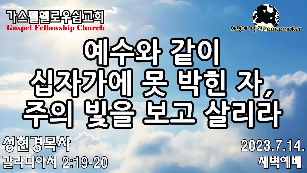 예수와 같이 십자가에 못 박힌 자, 주의 빛을 보고 살리라 - 성현경목사 (2023.7.14. GF새벽예배)