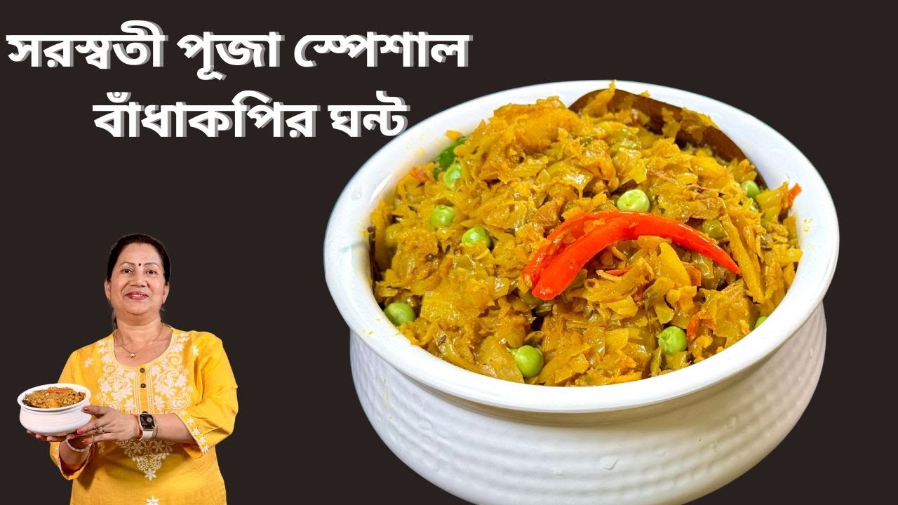 সরস্বতী পূজা স্পেশাল বাঁধাকপির ঘন্ট II pure vage cabbage sabji II Bengali Cabbage Recipe