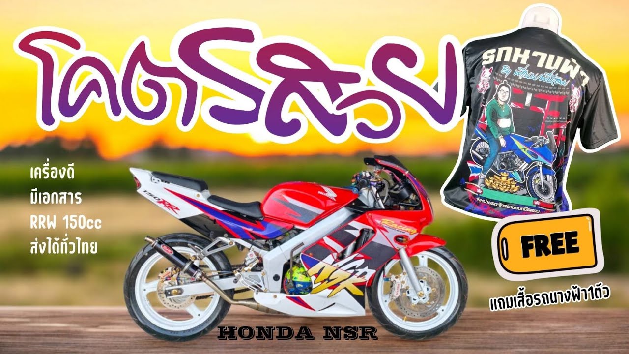 NSR RRW ของแต่งแน่นๆ เสื้อโปร ไม่ปอก #รถนางฟ้า