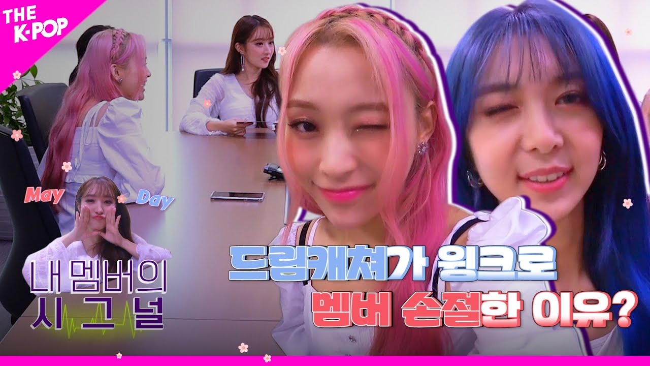 [내 멤버의 시그널] 드림캐쳐(DREAMCATCHER) 윙크 금지령! 멤버 손절까지 이어진 이유는?