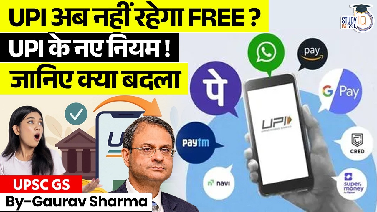 New UPI Rules 2026 | UPI अब नहीं रहेगा FREE? | By Gaurav Sharma | StudyIQ IAS Hindi