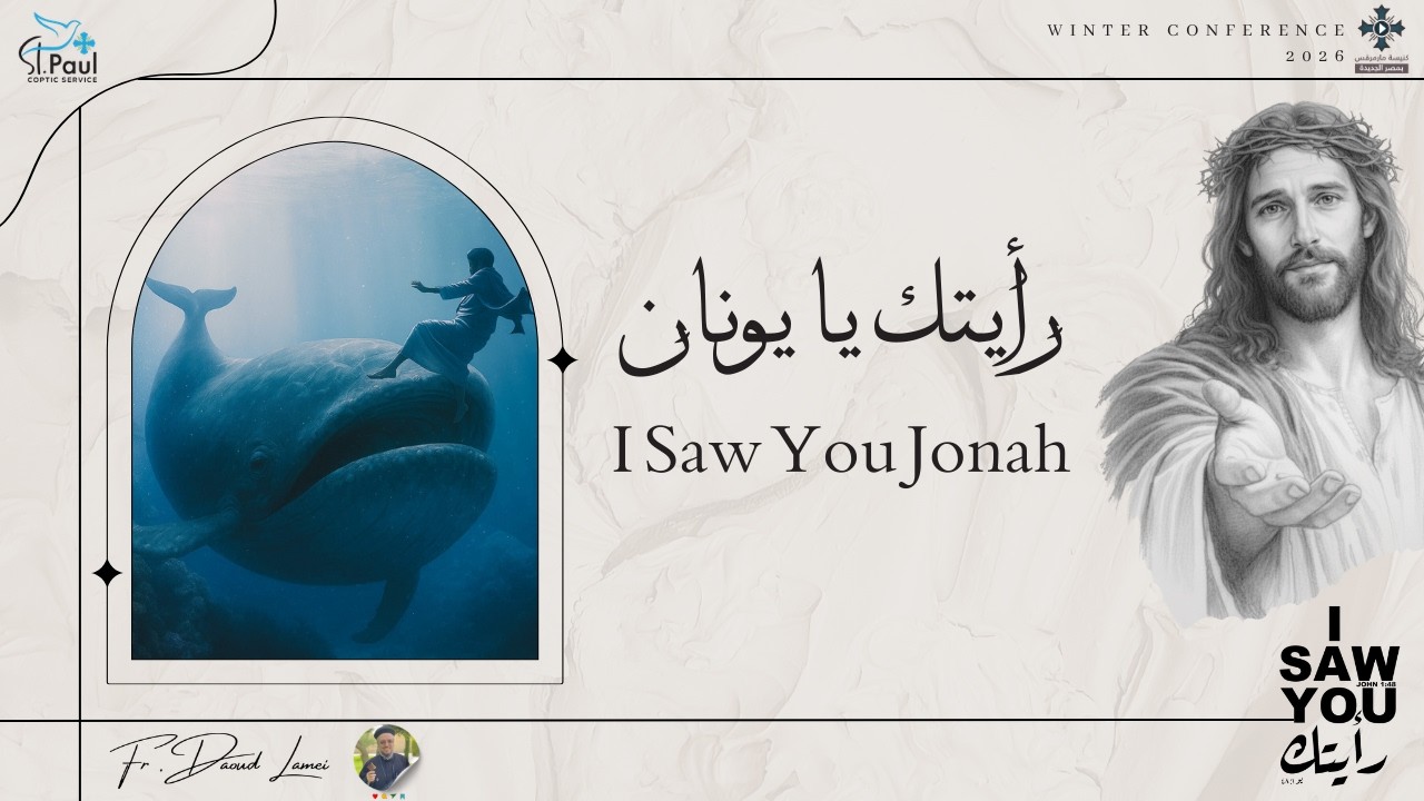 رأيتك يا يونان - عظة (16) من مؤتمر رأيتك 2026 - أبونا داود لمعى
