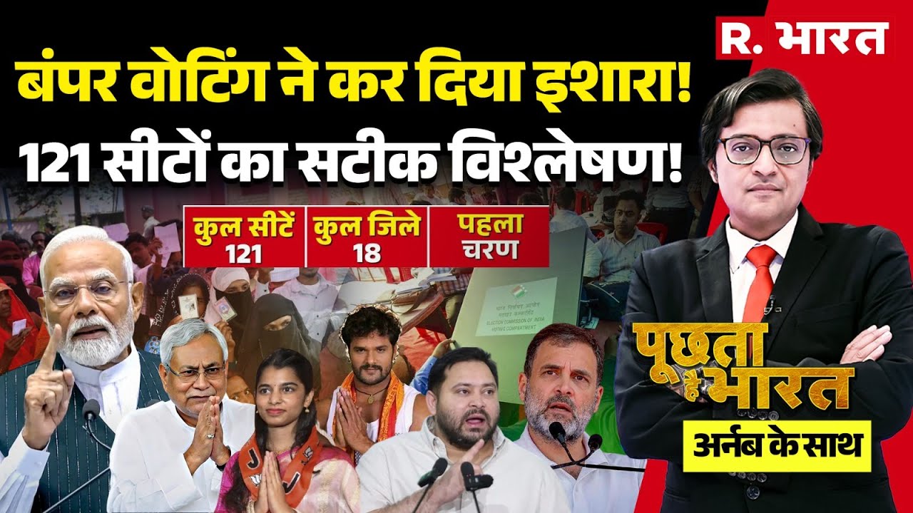 Poochta Hai Bharat With Arnab LIVE: 121 सीटों का सटीक विश्लेषण | Bihar Election | Nitish Vs Tejashwi