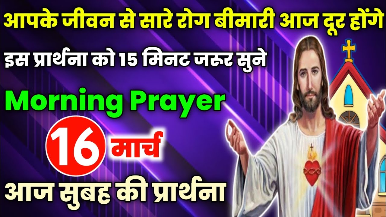 morning prayer | आपके जीवन से सारे रोग बीमारी आज दूर होंगे|Aaj subah ki prathna|आज सुबह की प्रार्थना
