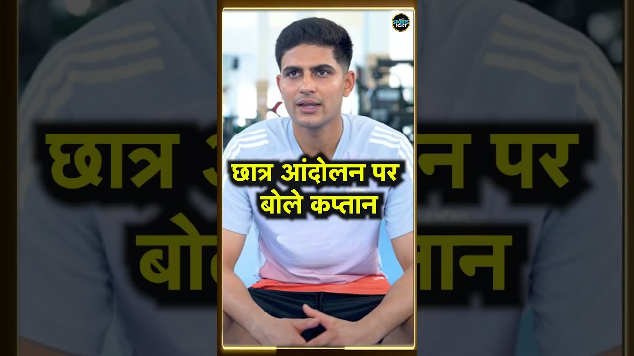 Shubman Gill on Students Protest: गिल के छात्रों के समर्थन में क्या कहा? | CJP Protest | SportsNext