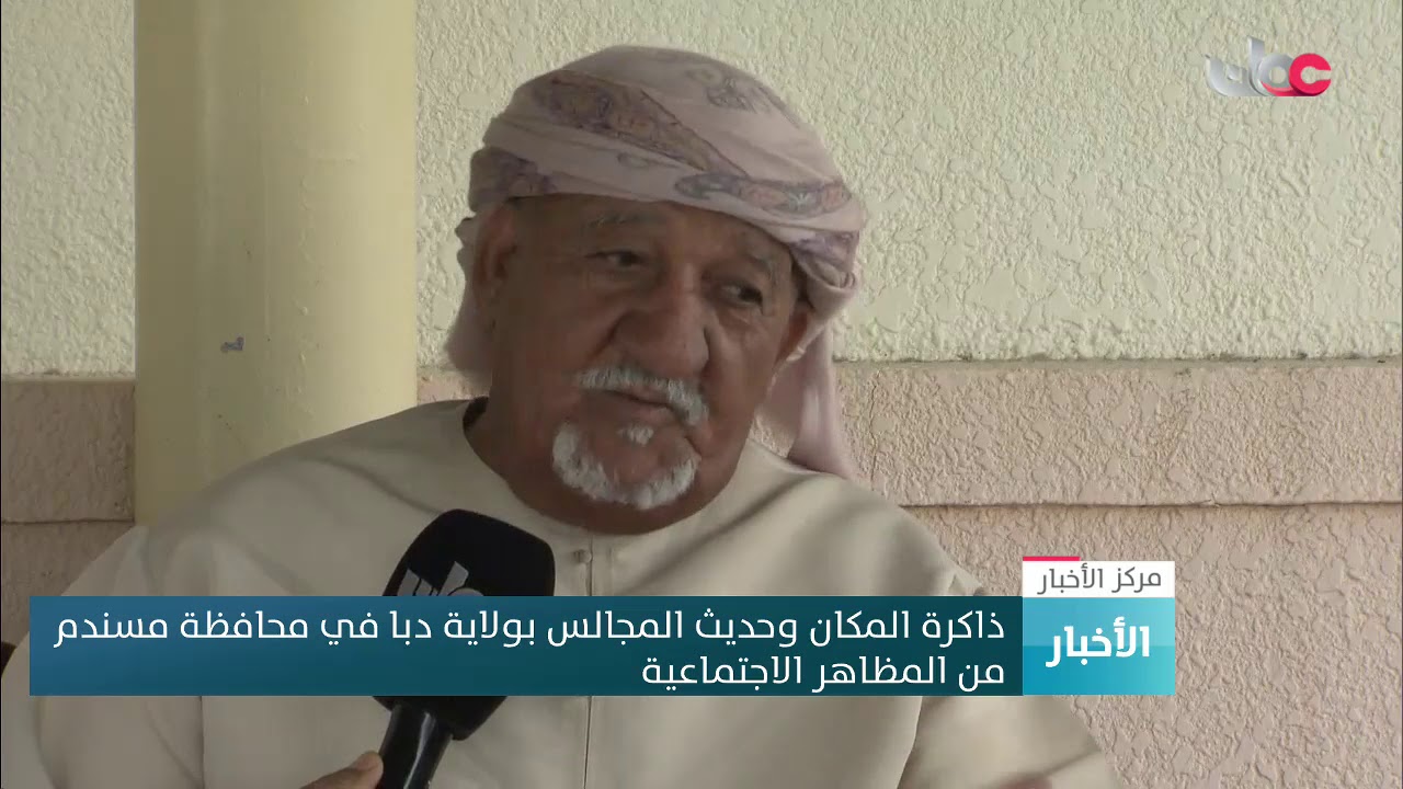 ذاكرة المكان وحديث المجالس بولاية دبا في محافظة مسندم من المظاهر الاجتماعية