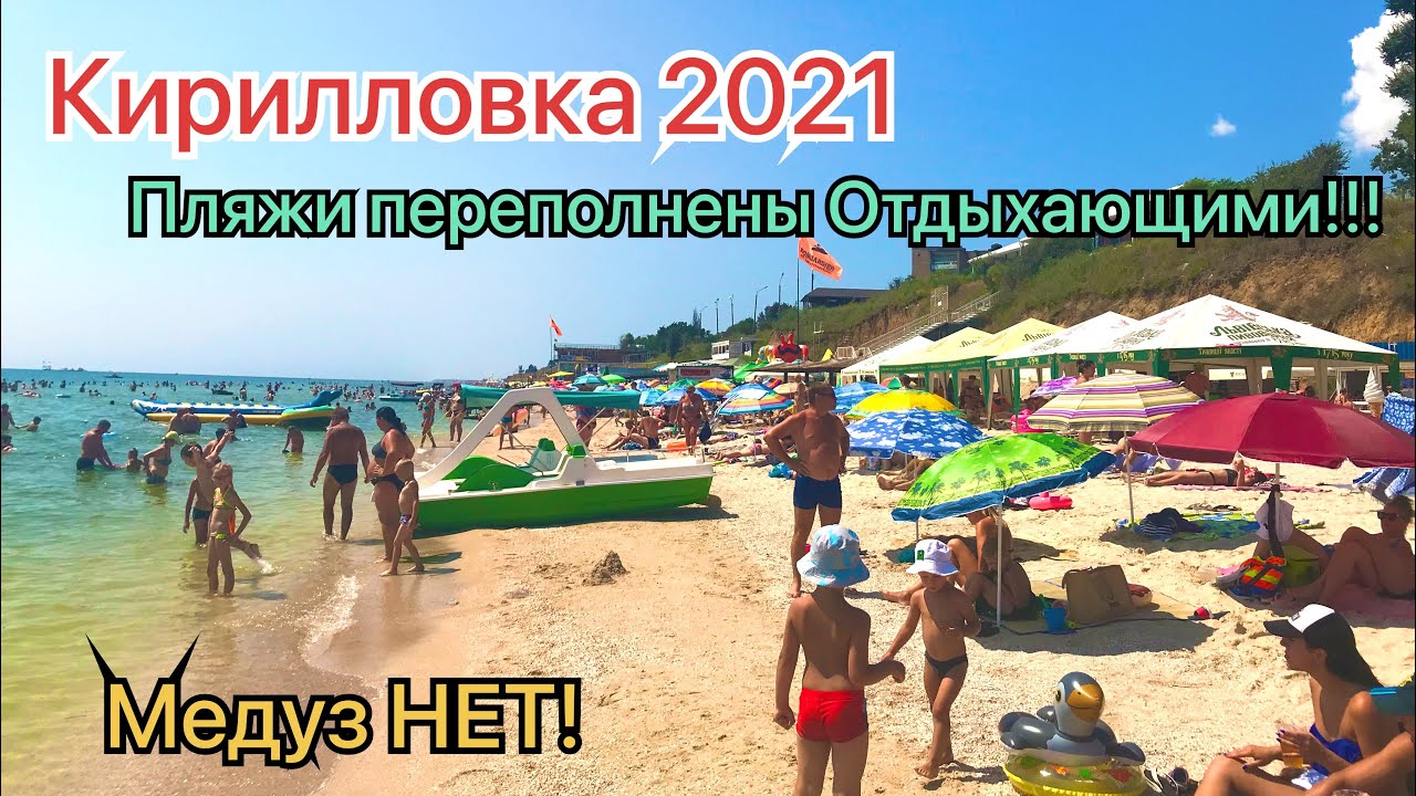 Кирилловка 2021!Пляж Терешкова переполнен отдыхающими!Медуз НЕТ!Дорогу доделали!Море ждёт вас!