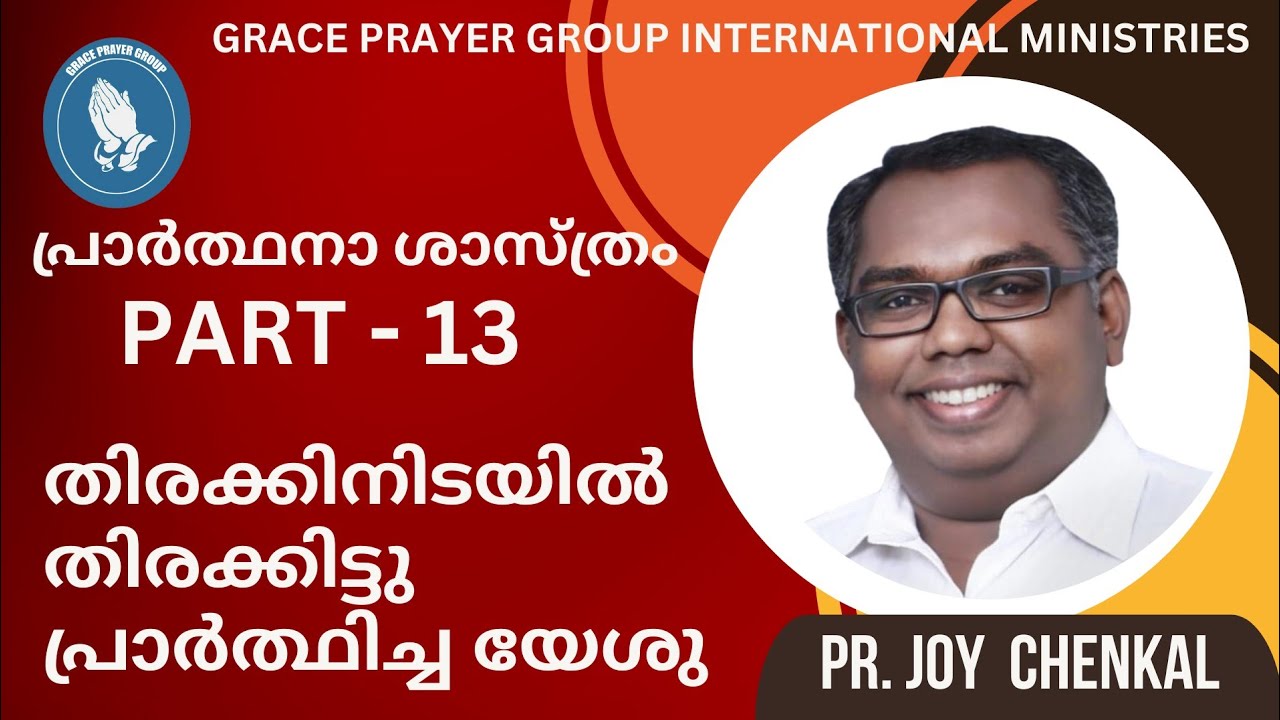 തിരക്കിനിടയിലെ യേശുവിന്റെ പ്രാർത്ഥന | PART -13 | PR. JOY CHENKAL | ON 23/04/24 | GRACE PRAYER GROUP.