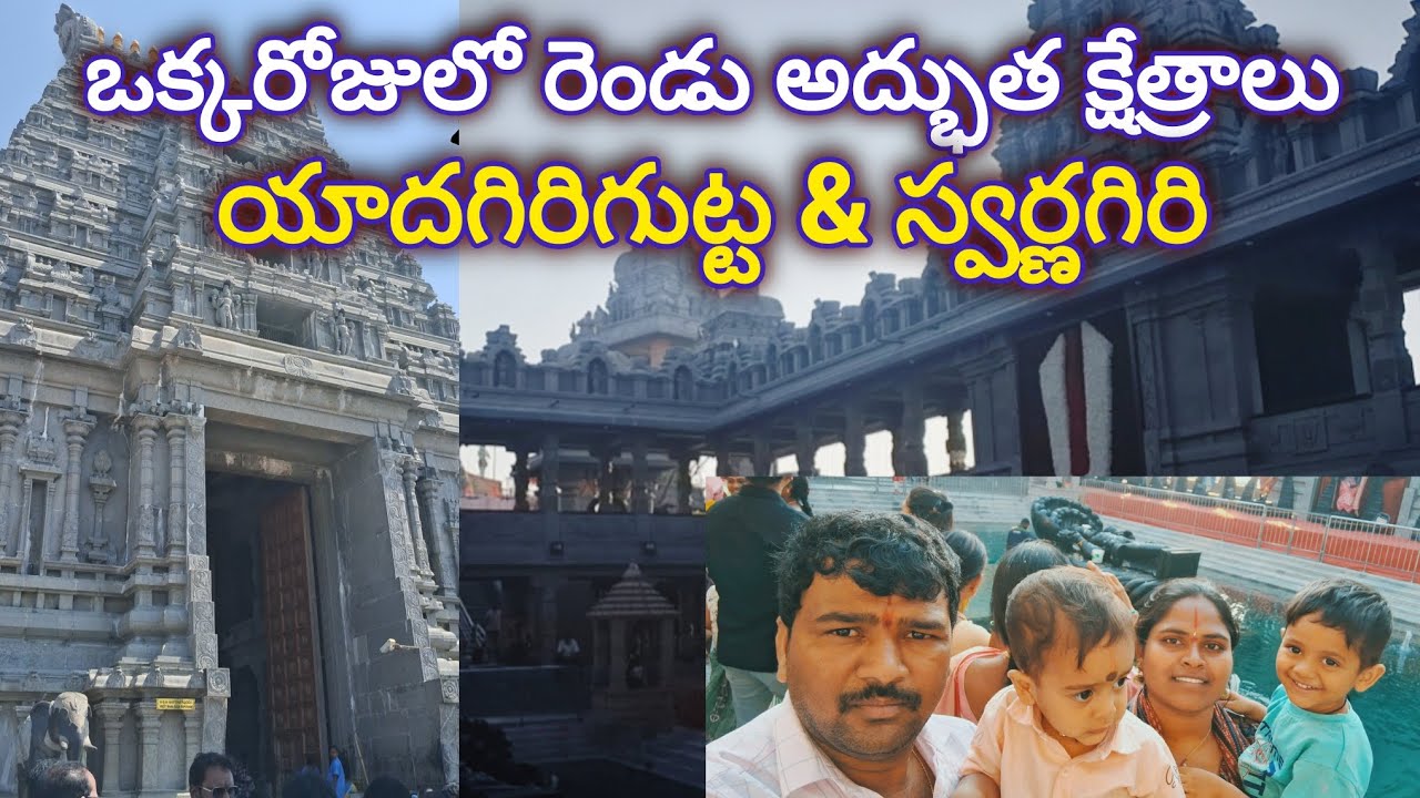 హైదరాబాద్ సమీపంలోని రెండు అద్భుత పుణ్యక్షేత్రాలు  యాదాద్రి & స్వర్ణగిరి.Yadagirigutta and Swarnagiri