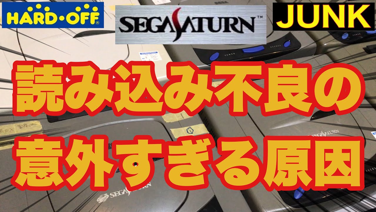 【修理検証】ピックアップレンズ交換してダメだった方に…セガサターンSEGASATURN