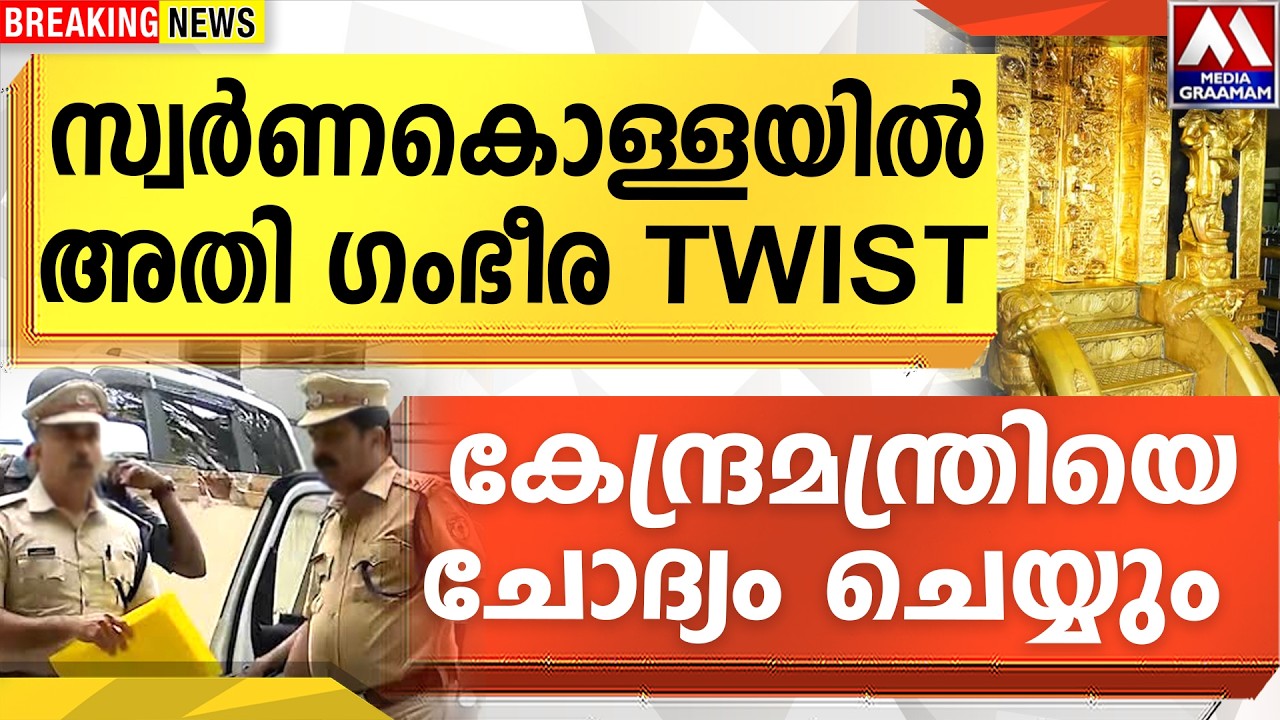 സ്വർണകൊള്ളയിൽ അതി ഗംഭീര TWIST |  കേന്ദ്രമന്ത്രിയെ ചോദ്യം ചെയ്യും