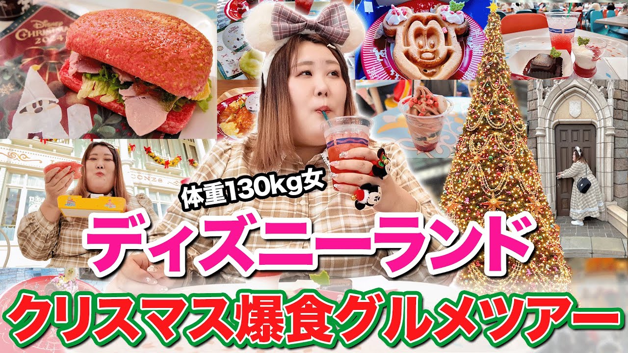 【全制覇】体重130kg女、ディズニーランドのクリスマスメニューを爆食して大満足！！
