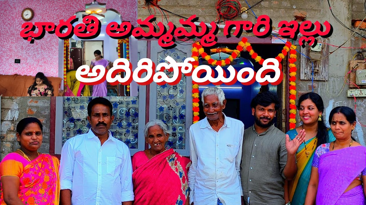 భారతి అమ్మమ్మ గారి ఇల్లు లోపల అదిరింది #house #ytshorts #youtube 