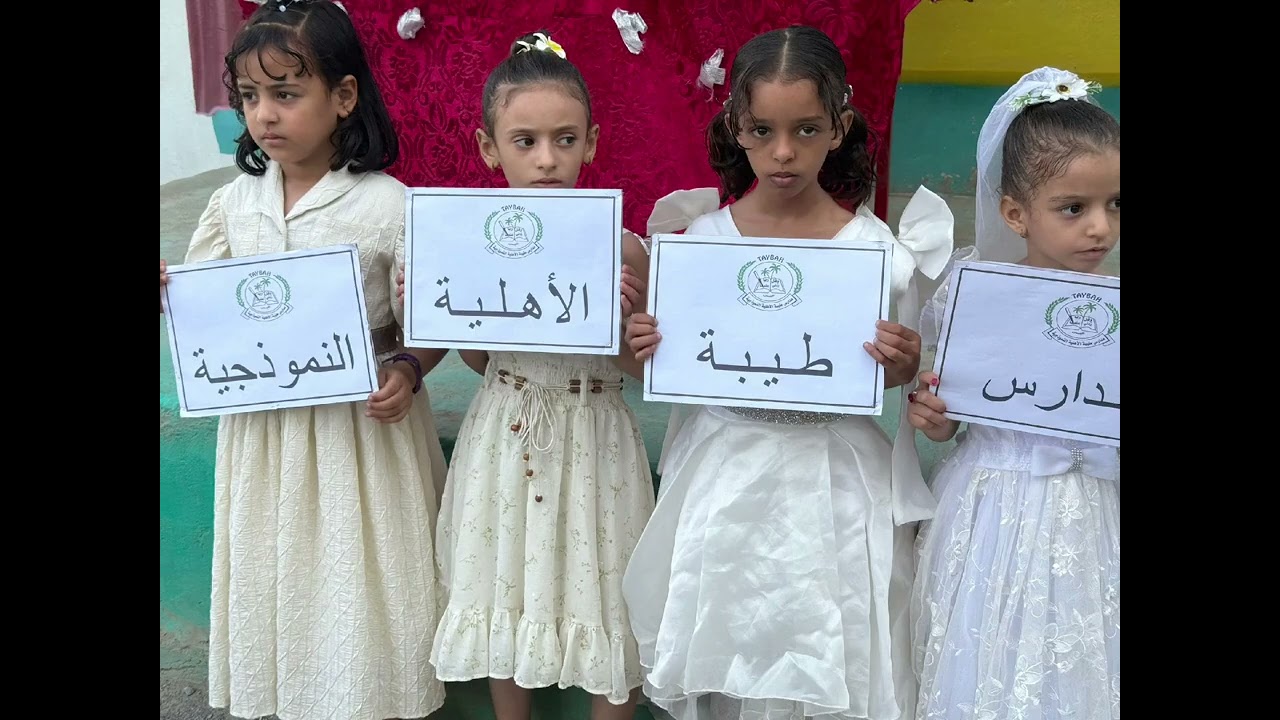 تتويج الأوائل للصفوف الإعدادية مدارس طيبة الأهلية النموذجية 