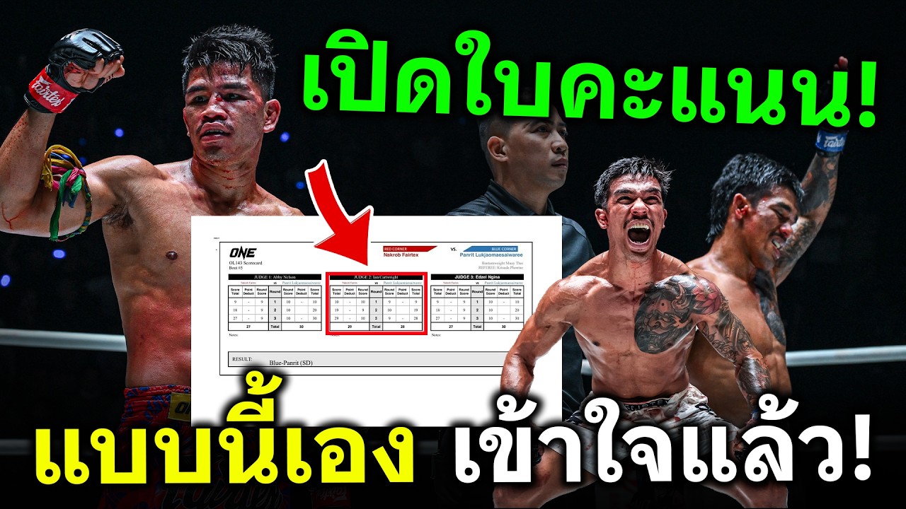 เปิดใบคะแนน พันฤทธิ์ ลูกเจ้าแม่สายวารี ชนะคะแนนไม่เอกฉันท์ นักรบ แฟร์เท็กซ์ ออกคะแนนแบบนี้!