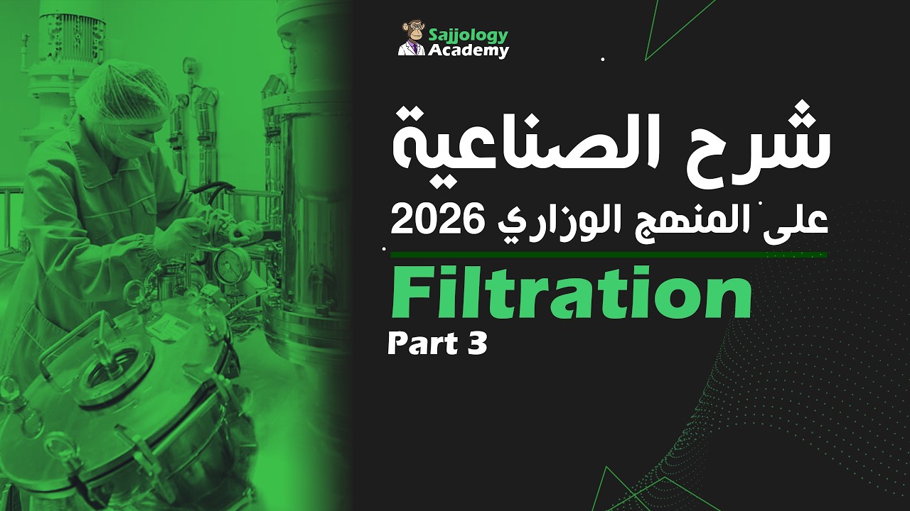 شرح الصناعية على المنهج الوزاري 2026 | Filtration Part 3