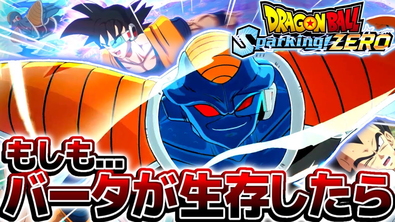 【神ゲー】前作最強キャラのギニュー特戦隊代表『鬼神バータ』が生き残った世界線がやばすぎる【ドラゴンボールスパーキングゼロ】