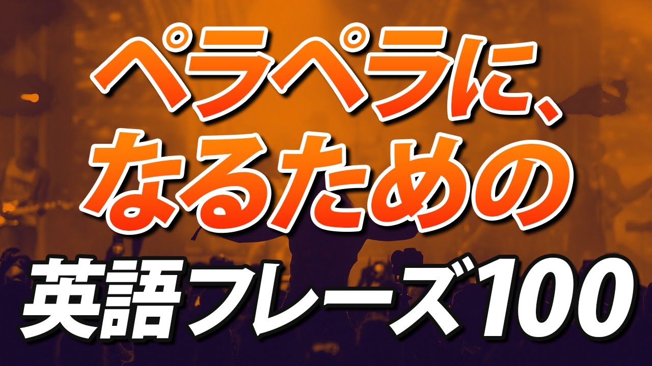 ネイティブのようにペラペラに話すための英語フレーズ100