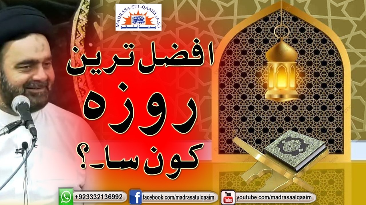 افضل ترین روزہ کونسا۔؟