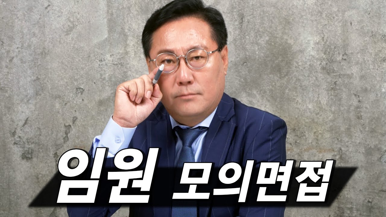 압박 모의면접 연습 영상 시뮬레이션 (ft. 임원면접)