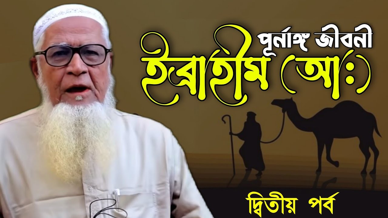 ইব্রাহিম (আঃ) জীবনী পর্ব ২ আল্লামা লুৎফর রহমান Biography Of Hazrat Ibrahim (As) Allama Lutfur Rahman