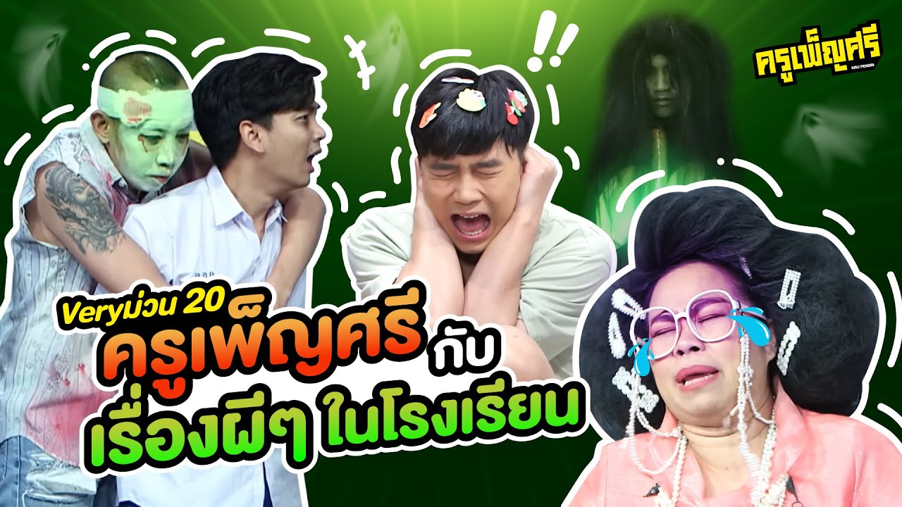 ครูเพ็ญศรี | Very ม่วน 20 ครูเพ็ญศรีกับเรื่องผีๆในโรงเรียน