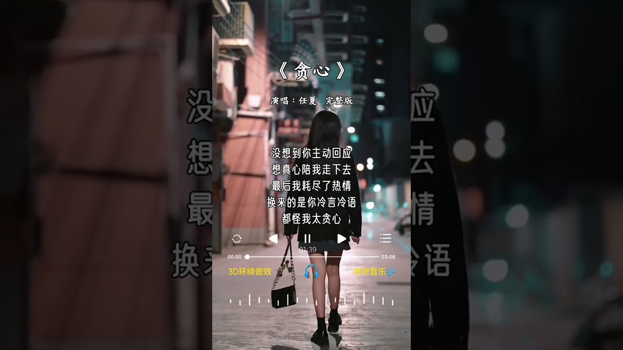 任夏 的《贪心》