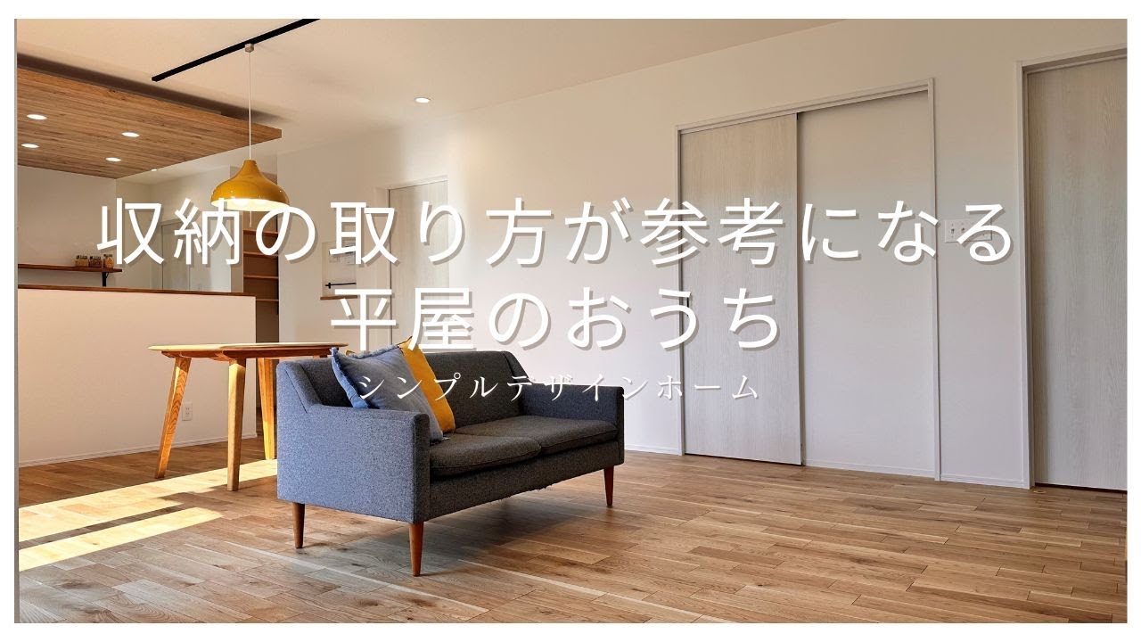 シンプルデザインホーム『収納豊富な暮らしやすい平屋』　【おうちlabo】