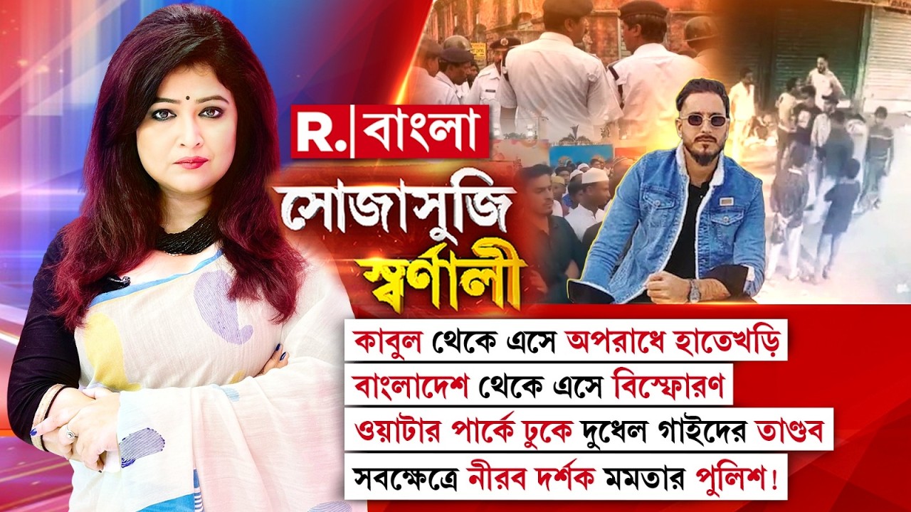 Sojasuji Swarnali | ওয়াটার পার্কে ঢুকে দুধেল গাইদের তাণ্ডব। সবক্ষেত্রে নীরব দর্শক মমতার পুলিশ!