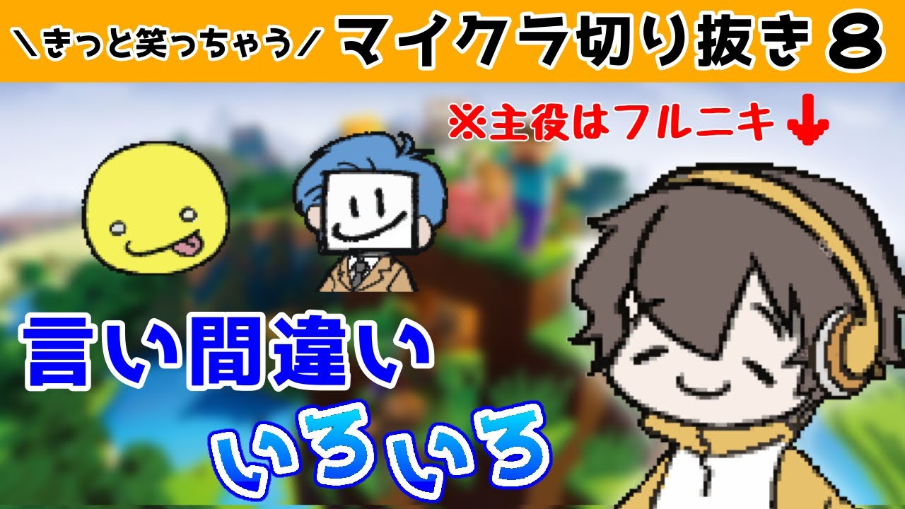 【言い間違い集】笑顔になれるざむしょこふるクラフト #8【フルコンチャンネル切り抜き/Minecraft】