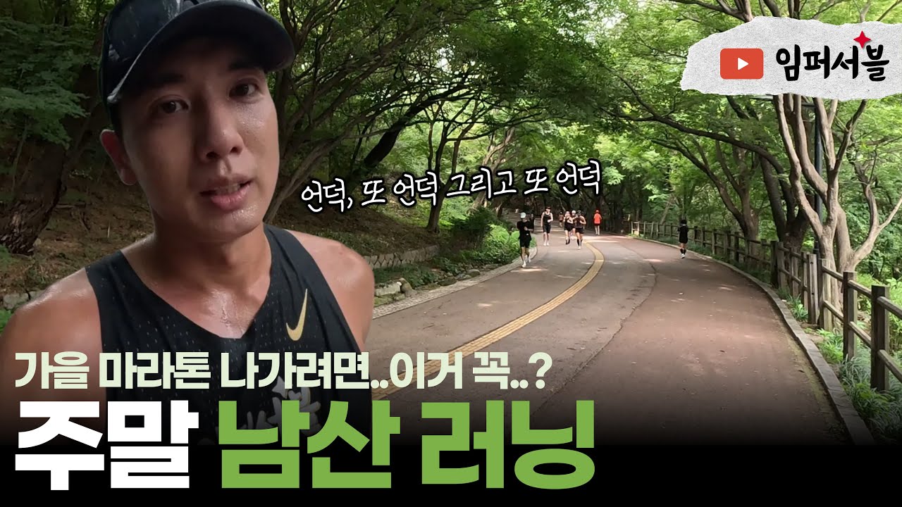 남산 러닝, 가을 마라톤을 위한 필수코스