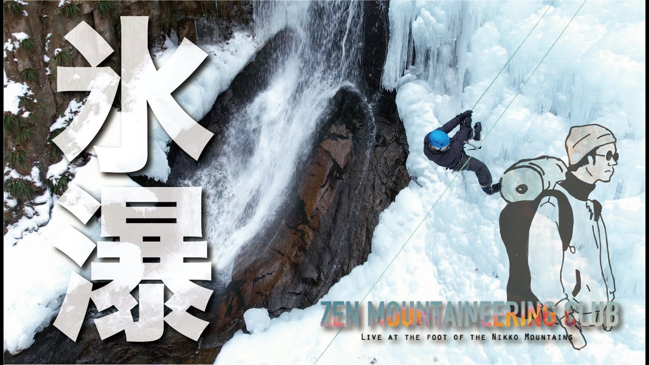 【山部#4】２８ｍの氷瀑に挑む！｜霧降隠れ三滝『丁字滝』【前編】
