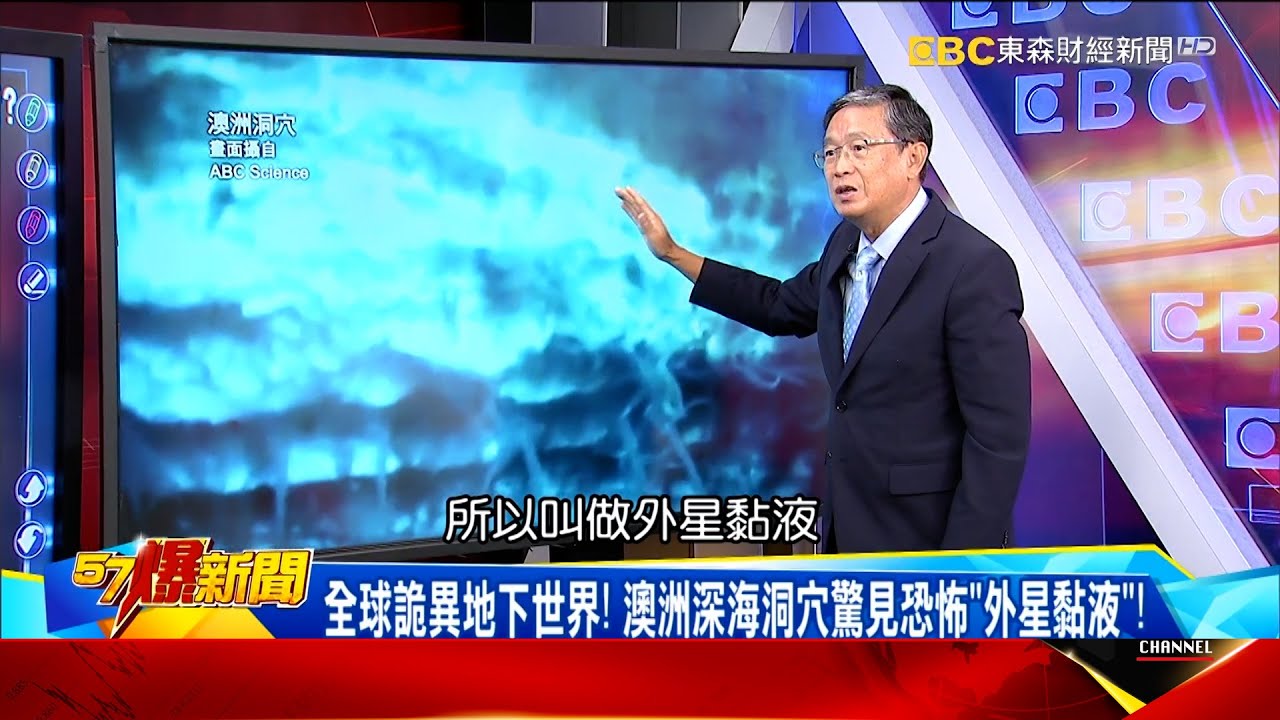 全球詭異地下世界！ 澳洲深海洞穴驚見恐怖「外星黏液」！-馬西屏【57爆新聞】