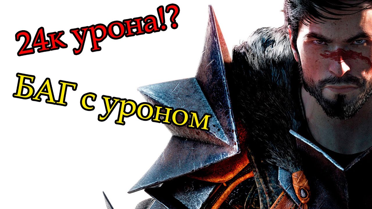 Dragon age 2/Маг-универсал/Максимальный урон/НАШЁЛ БАГ/BigSizeDamage#2