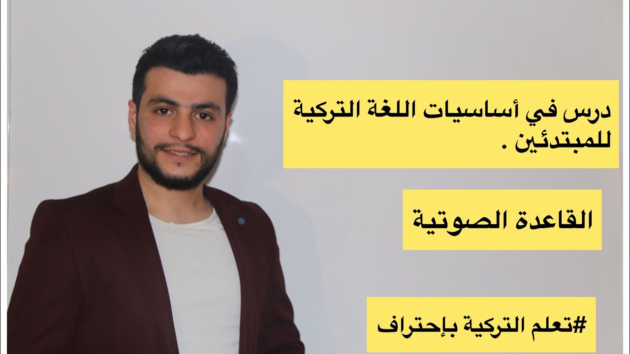 أهم درس في أساسيات اللغة التركية(القاعدة الصوتية) بدون هذه القاعدة لن تتعلم اللغة التركية.